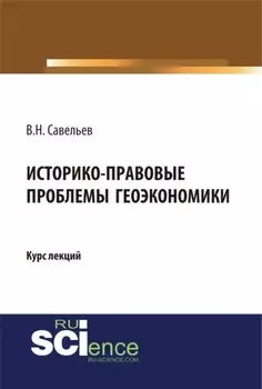 Историко-правовые проблемы геоэкономики. (Магистратура). Курс лекций.