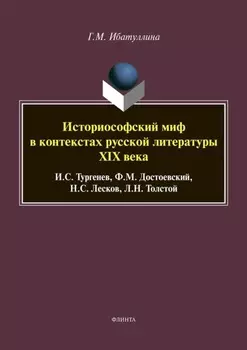 Историософский миф в контекстах русской литературы XIX века: И. С. Тургенев, Ф. М. Достоевский, Н. С. Лесков, Л. Н. Толстой