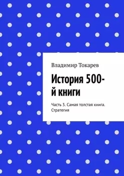 История 500-й книги. Часть 3. Самая толстая книга. Стратегия