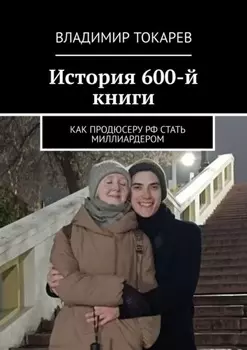 История 600-й книги. Как продюсеру РФ стать миллиардером