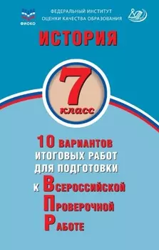 История. 7 класс. 10 вариантов итоговых работ для подготовки к Всероссийской проверочной работе