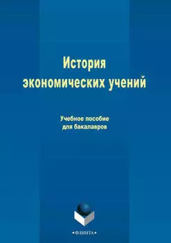 История экономических учений
