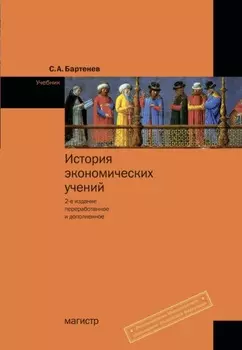 История экономических учений