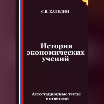 История экономических учений. Аттестационные тесты с ответами