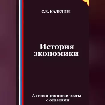 История экономики. Аттестационные тесты с ответами