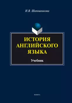 История английского языка