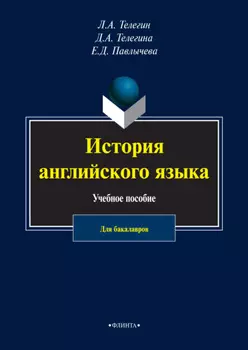История английского языка