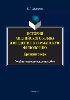 История английского языка и введение в германскую филологию. Краткий очерк