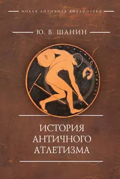 История античного атлетизма