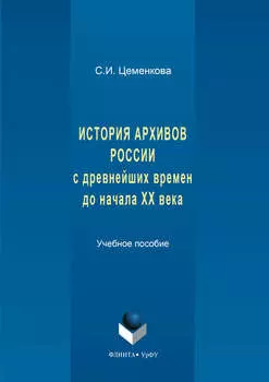 История архивов России с древнейших времен до начала XX века