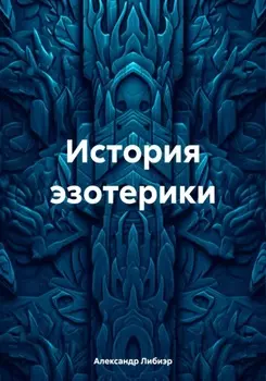 История эзотерики