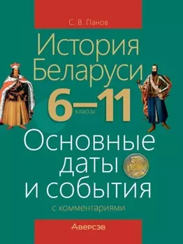 История Беларуси. 6-11 классы. Основные даты и события с комментариями