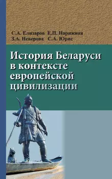 История Беларуси в контексте европейской цивилизации