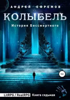 История Бессмертного 7. Колыбель