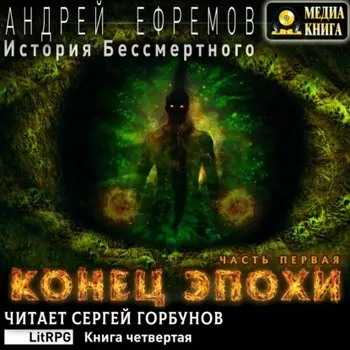 История Бессмертного. Книга 4. Конец эпохи. Часть первая