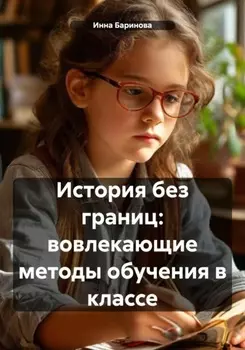 История без границ: вовлекающие методы обучения в классе