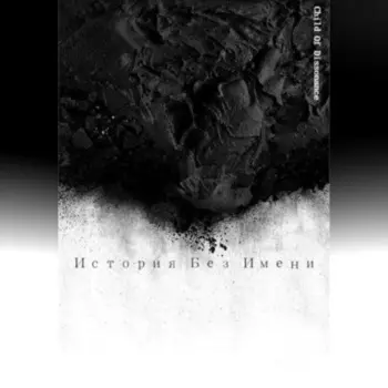 История без Имени