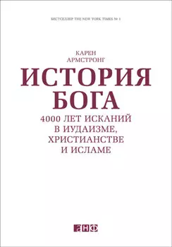 История Бога: 4000 лет исканий в иудаизме, христианстве и исламе