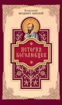 История боголюбцев