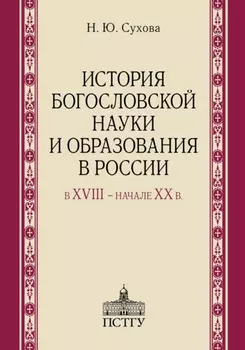 История богословской науки и образования в России в XVIII начале XX в.