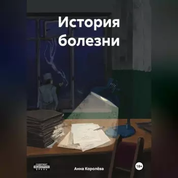 История болезни