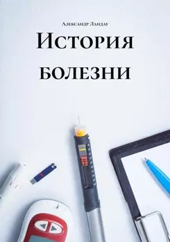 История болезни