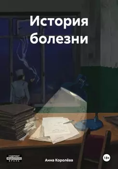 История болезни