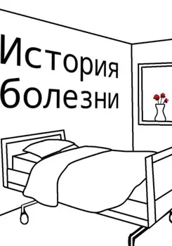История болезни