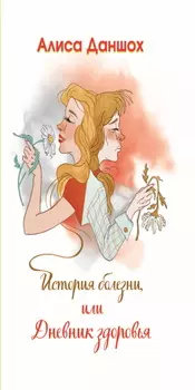 История болезни, или Дневник здоровья