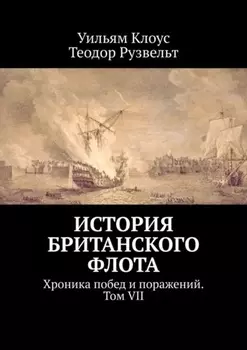 История британского флота. Хроника побед и поражений. Том VII