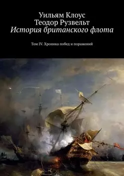 История британского флота. Том IV. Хроника побед и поражений