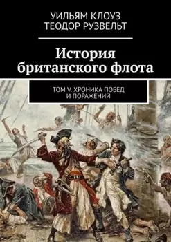История британского флота. Том V. Хроника побед и поражений