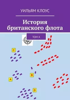 История британского флота. Том X