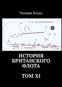История британского флота. Том XI