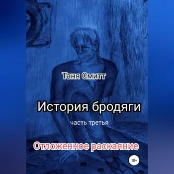 История бродяги. Отложенное раскаяние