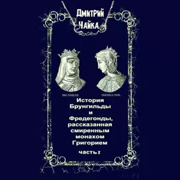 История Брунгильды и Фредегонды, рассказанная смиренным монахом Григорием. Часть 1