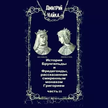 История Брунгильды и Фредегонды, рассказанная смиренным монахом Григорием. Часть 2