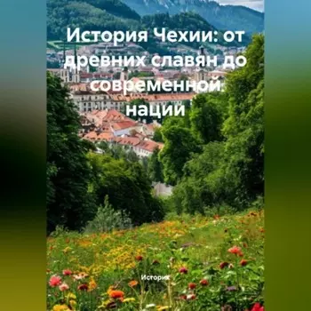 История Чехии: от древних славян до современной нации