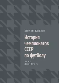 История чемпионатов СССР по футболу. Часть 1 (1936—1946 гг.)