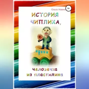 История Чиплика, человечка из пластилина