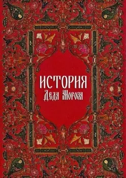 История Деда Мороза