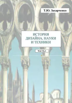 История дизайна, науки и техники. Часть I. Практикум