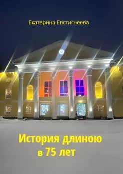 История длиною в 75 лет