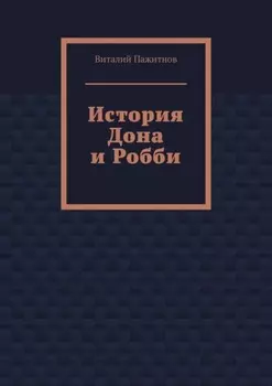История Дона и Робби