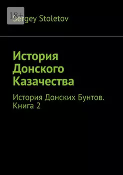 История Донского Казачества. История Донских Бунтов. Книга 2