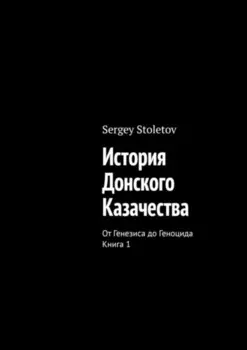 История Донского казачества. От генезиса до геноцида. Книга 1