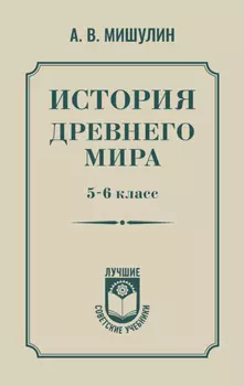 История Древнего мира. 5–6 класс