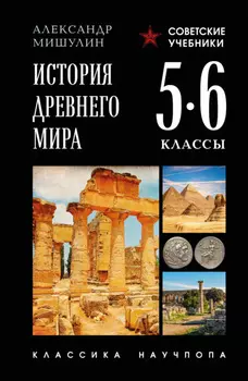 История Древнего мира. 5–6 классы
