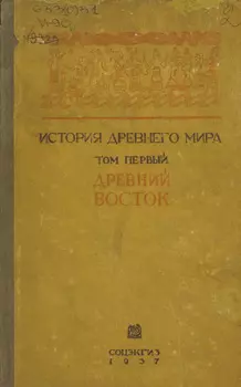 История древнего мира. Том 1