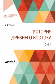 История Древнего Востока в 2 т. Том II